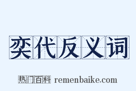 奕代反义词是什么意思的图片